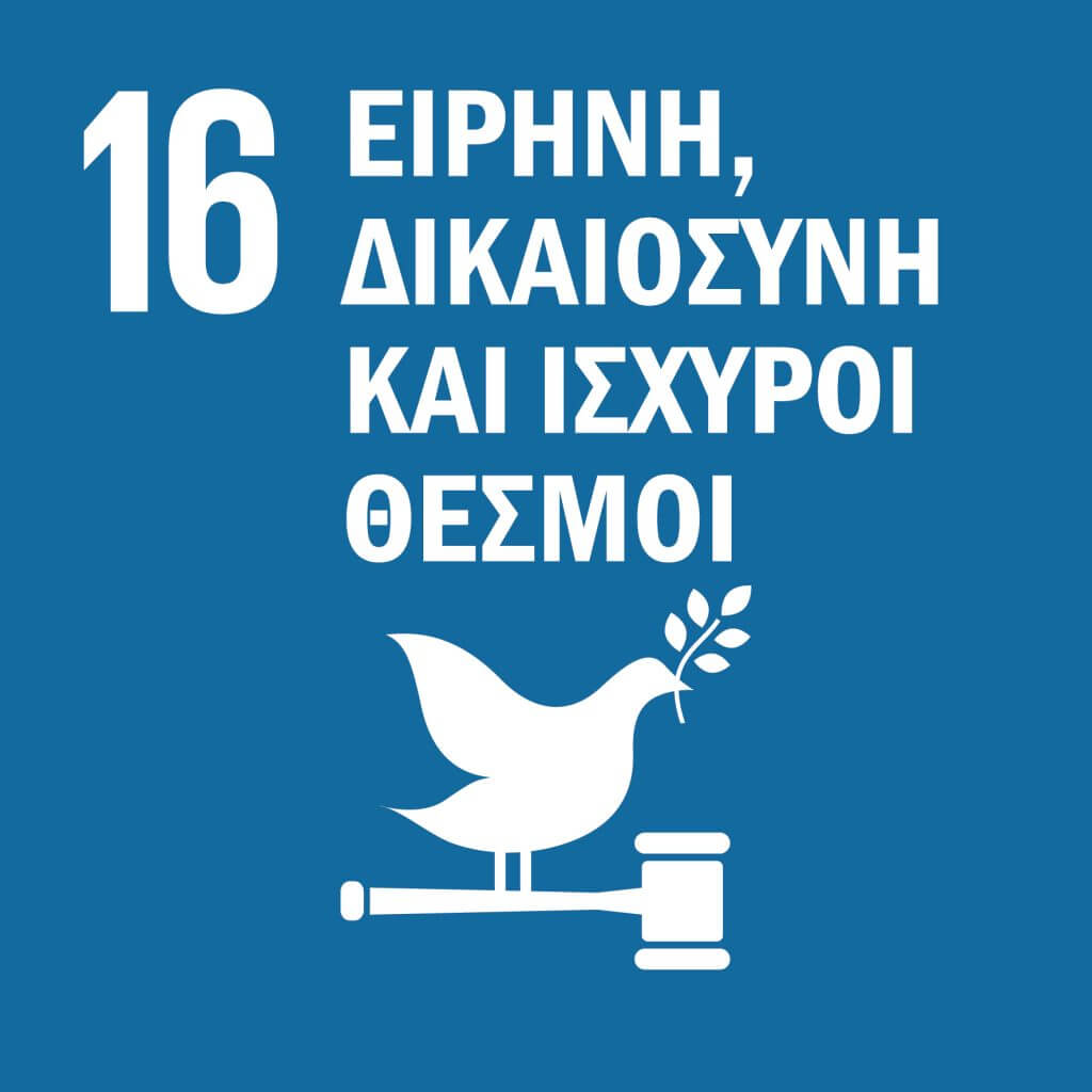 Ειρήνη, Δικαιοσύνη και Ισχυροί Θεσμοί